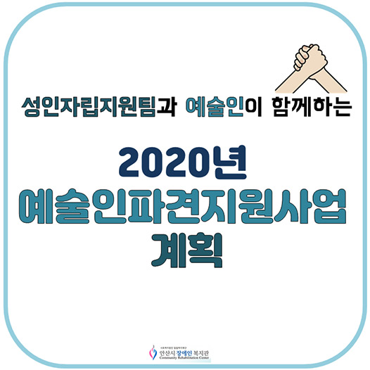 [성인자립지원팀] 2020년 예술인파견지원사업 계획