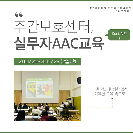 [AAC마을 만들기] 경기도 지역 주간보호시설 실무자 AAC 교육