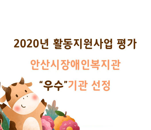 2020년 활동지원사업 평가 우수기관 선정