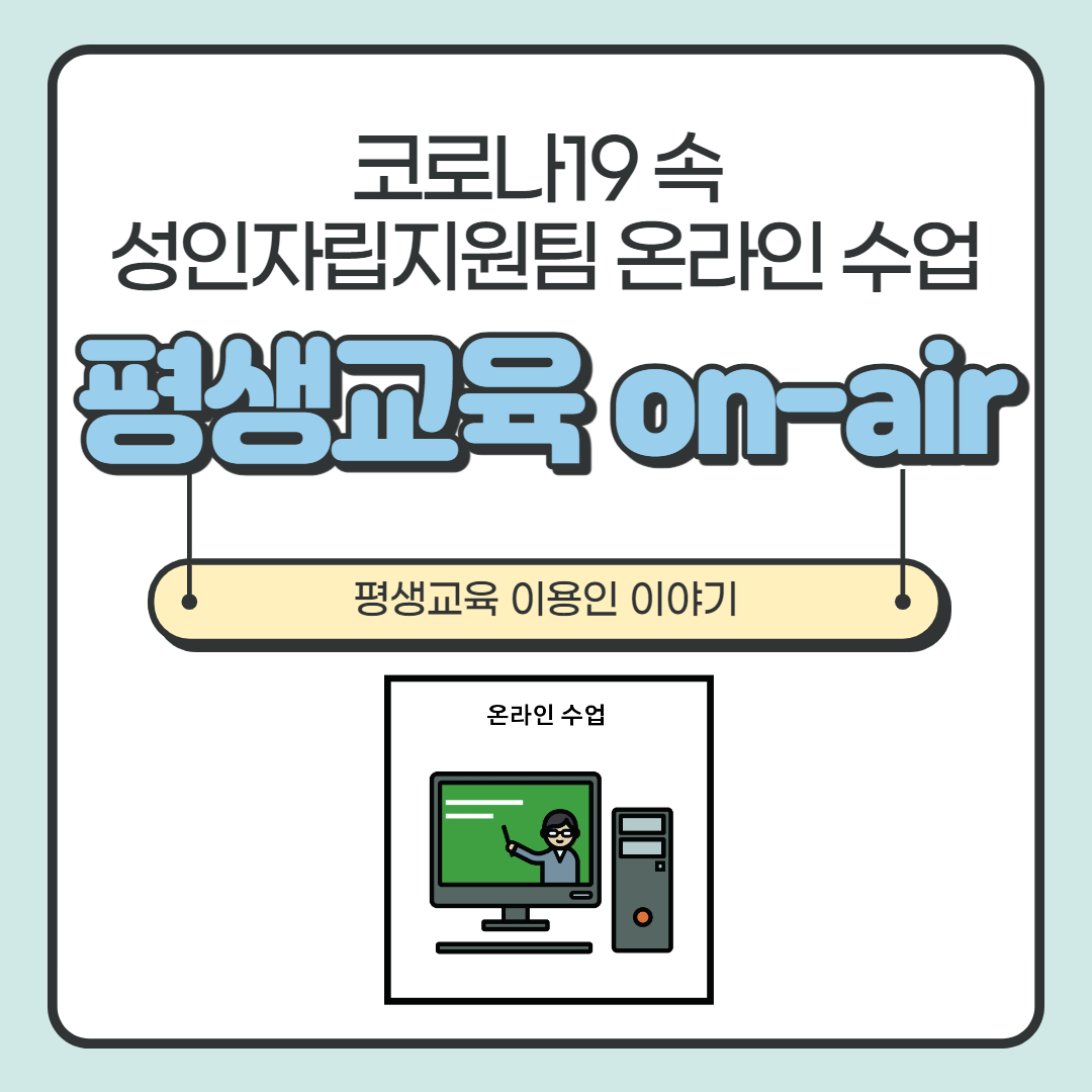 성인자립지원팀 코로나19속 온라인 수업 on-air 지원(평생교육 편)