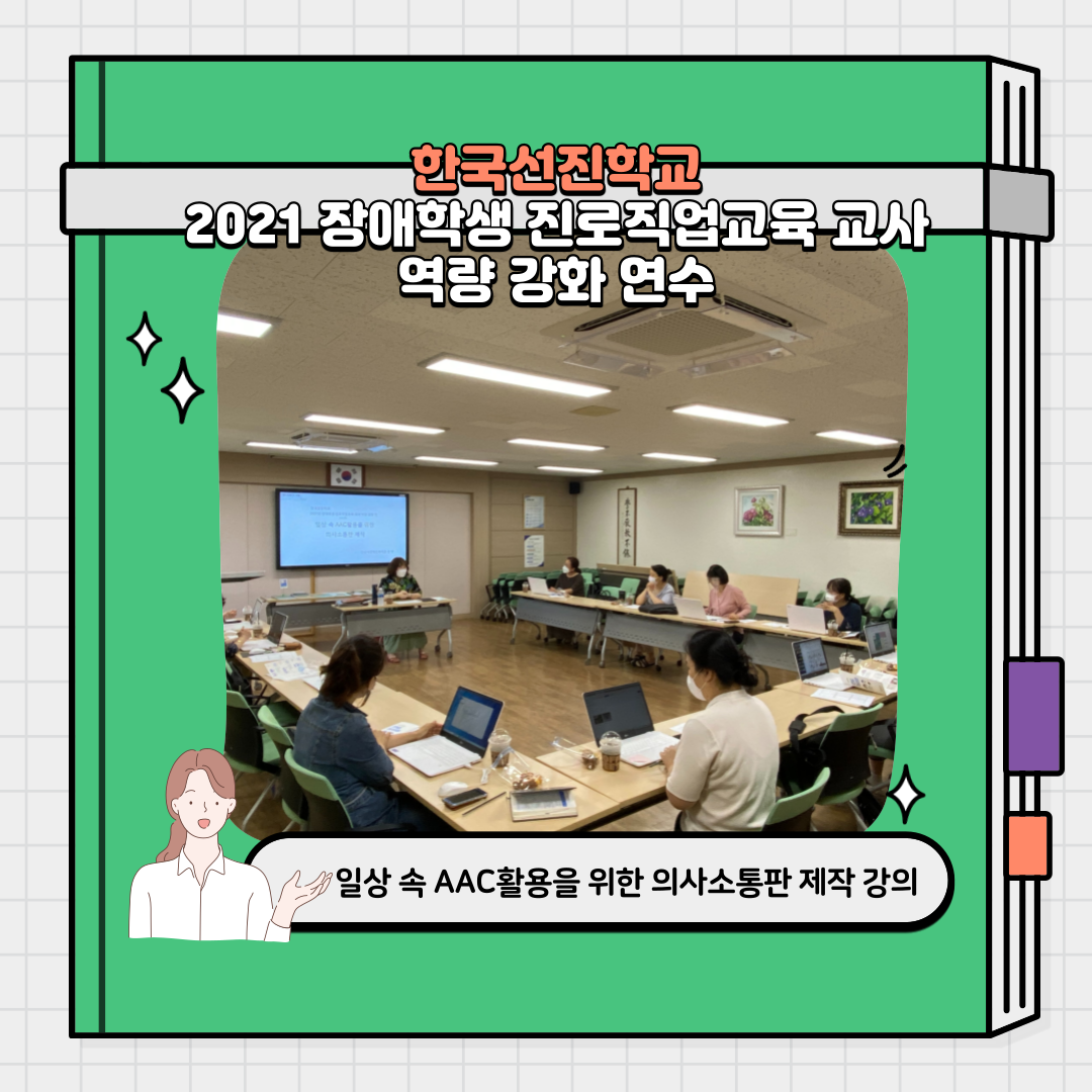 일상속 AAC활용을 위한 의사소통판 제작 강의 - 한국선진학교 이미지