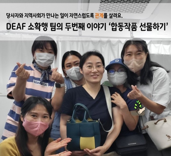 DEAF 소확행 팀의 두 번째 이야기
							‘합동작품 선물하기’
							*DEAF-청각장애인  이미지