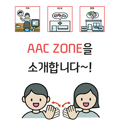 [AAC] 안산시 AAC ZONE을 소개합니다. 이미지