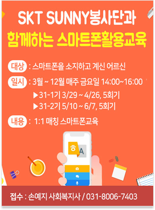 'SKT SUNNY봉사단과 함께하는 스마트폰활용교육