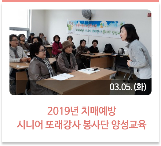 2019년 치매예방 시니어 또래강사 봉사단 양성교육