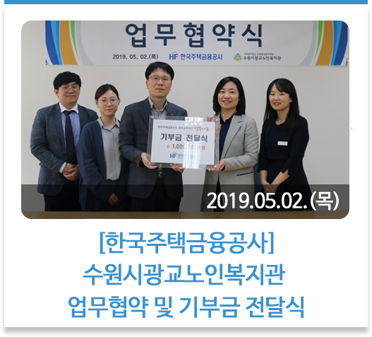 한국주택금융공사-수원시광교노인복지관 
업무협약 및 기부금 전달식’