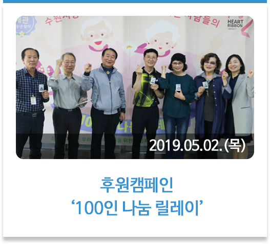 ‘후원캠페인 ‘100인 나눔 릴레이’
