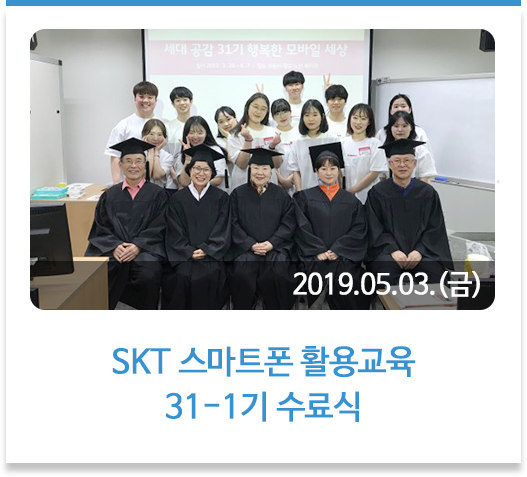 SKT 스마트폰 활용교육 31-1기 수료식