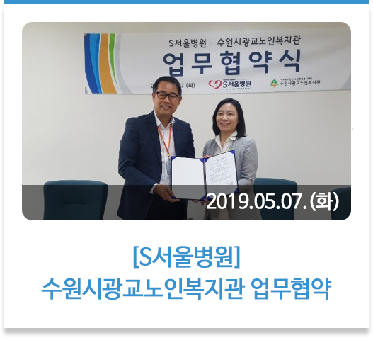 ‘S서울병원-수원시광교노인복지관 업무협약