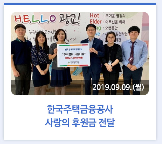 한국주택금융공사 사랑의 후원금 전달