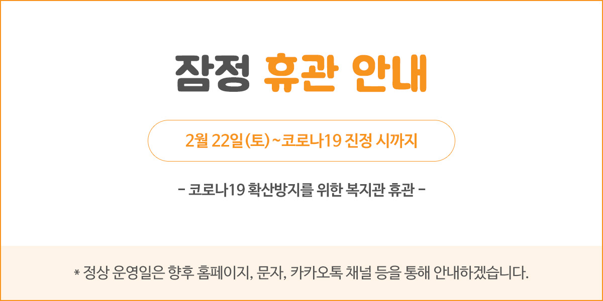 2020년 복지관 잠정 휴관 안내 2월 22일(토) ~ 코로나 19 진정 시까지