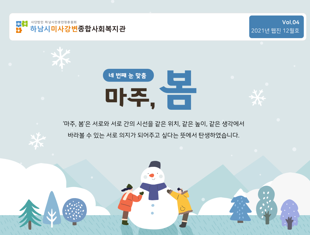 하남시미사강변종합사회복지관 뉴스레터