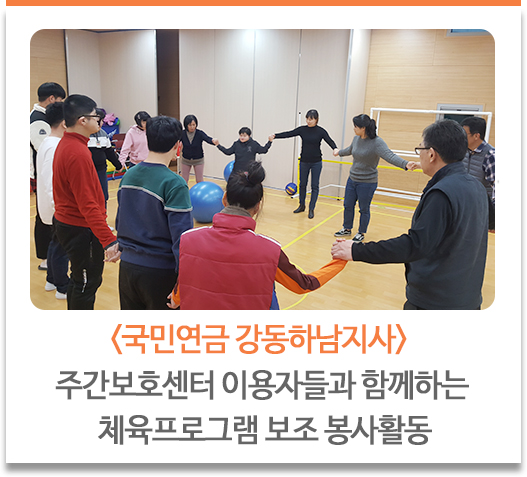<국민연금 강동하남지사> 주간보호센터 이용자들과 함께하는 체육프로그램 보조 봉사활동