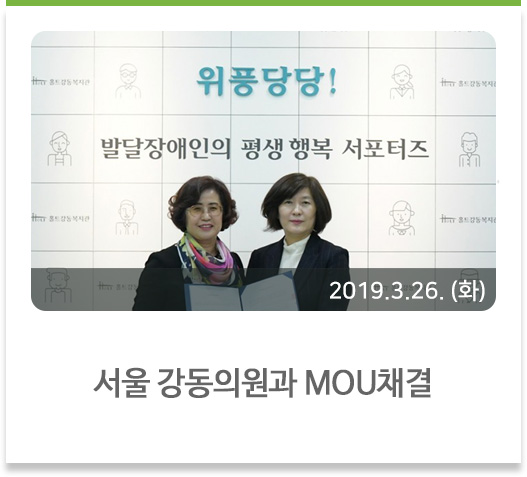 서울 강동의원과 MOU채결
