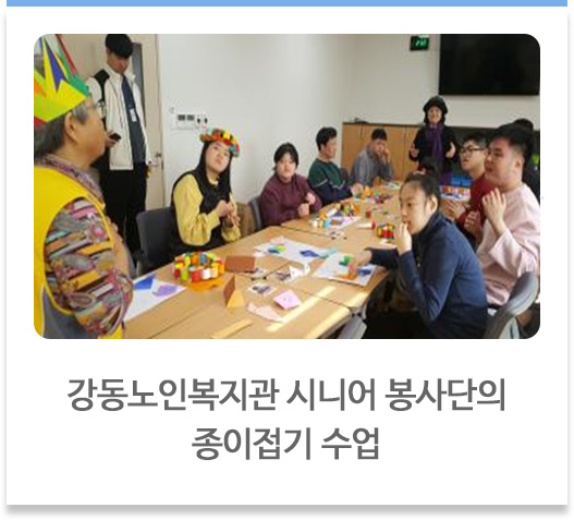 강동노인복지관 시니어 봉사단 선생님들의 종이접기 수업