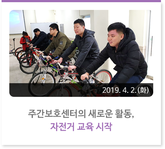 주간보호센터의 새로운 활동, 자전거 교육 시작