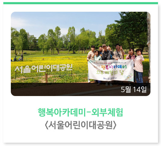 서울 어린이대공원<행복아카데미 – 외부체험>