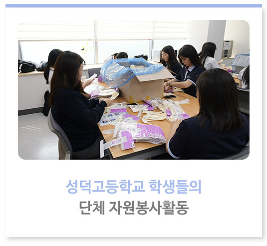 성덕고등학교 학생들의 단체 자원봉사활동 