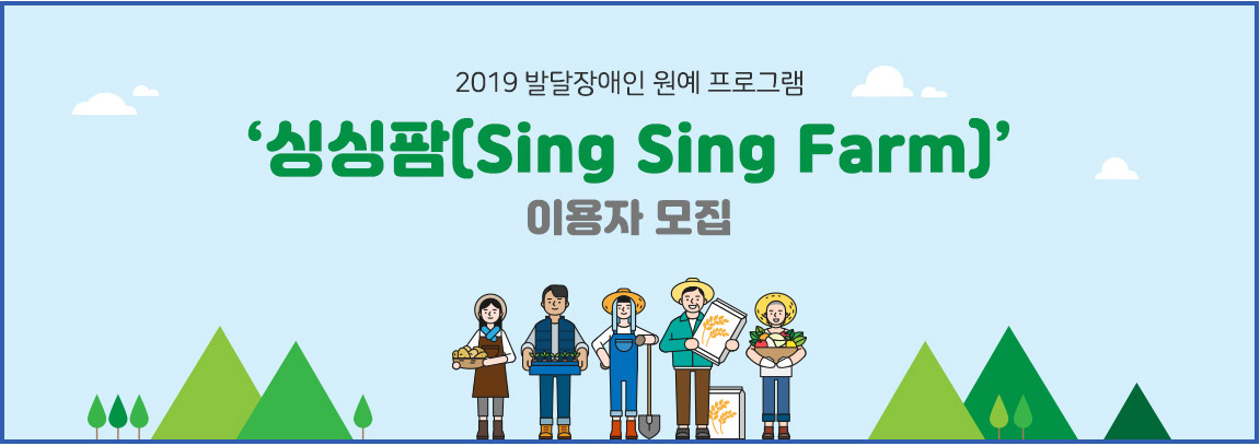 2019 발달장애인 원예 프로그램 '싱싱팜(Sing Sing Farm)' 이용자 모집 