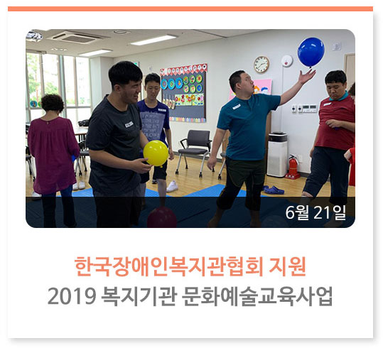  한국장애인복지관협회에서 지원받은
2019 복지기관 문화예술교육사업