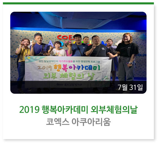 2019 행복아카데미 외부체험의날
– 코엑스 아쿠아리움