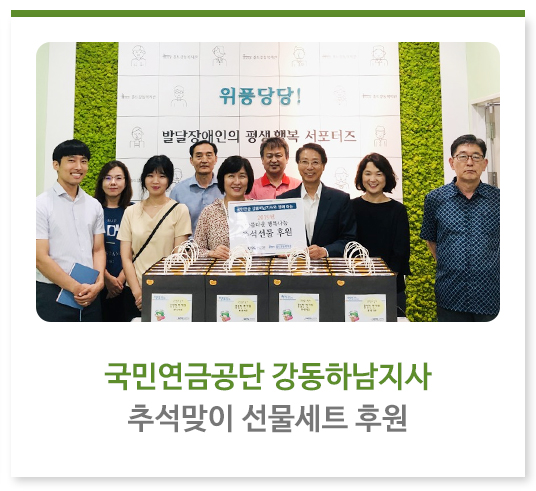 국민연금공단 강동하남지사 추석맞이 선물세트 후원
