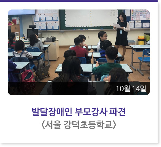 발달장애인 부모강사 파견<서울 강덕초등학교>
