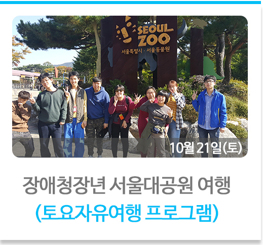 장애청장년 서울대공원 여행