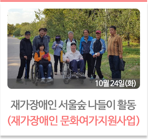 재가장애인 서울숲나들이 활동
