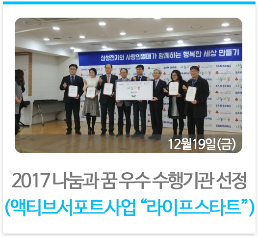 2017 나눔과 꿈 우수 수행기관 선정