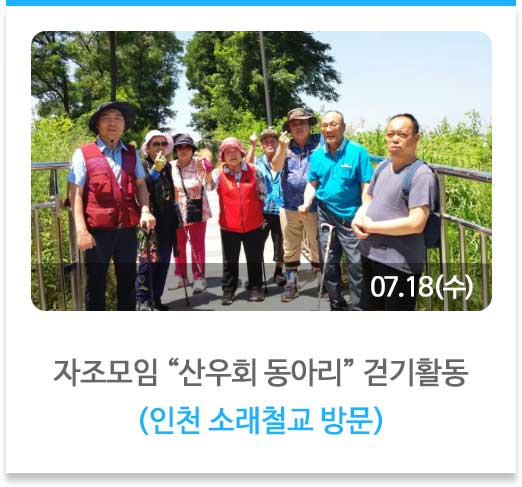 자조모임 “산우회 동아리” 걷기활동
(인천 소래철교 방문)
