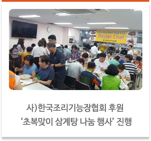 사)한국조리기능장협회 후원 ‘초복맞이 삼계탕 나눔 행사’ 진행 