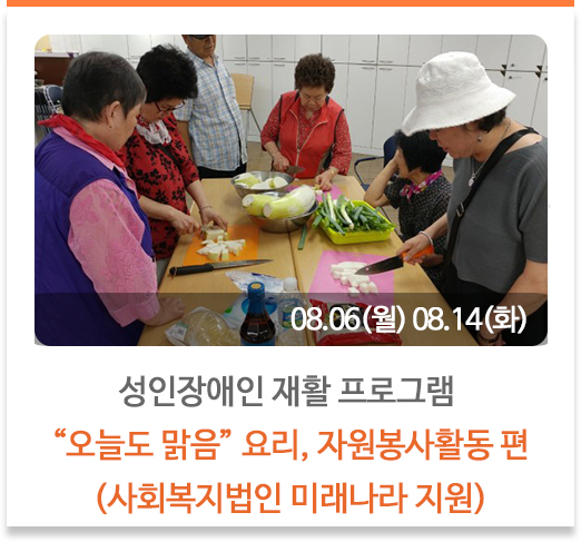 성인장애인 재활 프로그램 “오늘도 맑음” 
요리, 자원봉사활동 편
(사회복지법인 미래나라 지원)