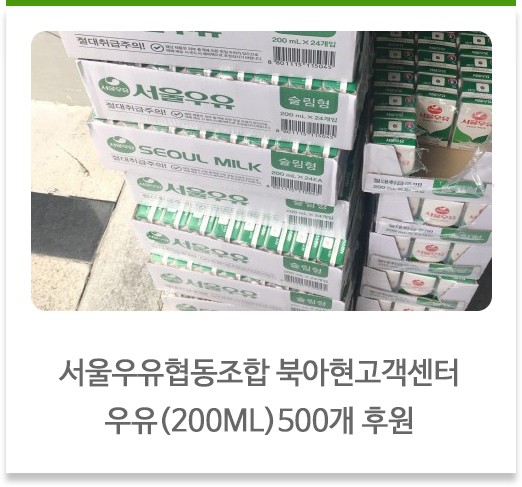 서울우유협동조합 북아현고객센터 우유(200ML) 500개 후원  