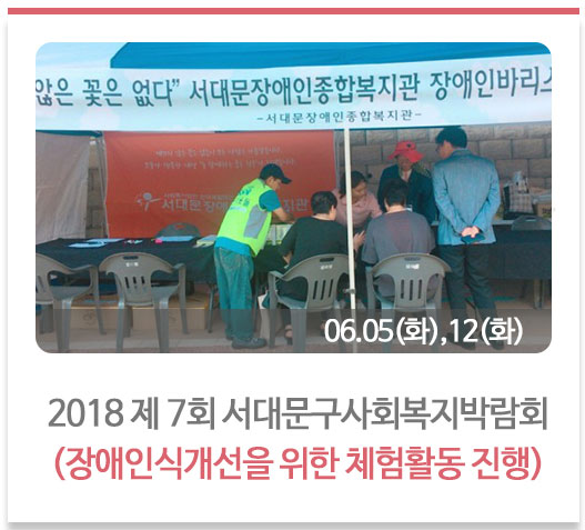 2018 제 7회 서대문구사회복지박람회