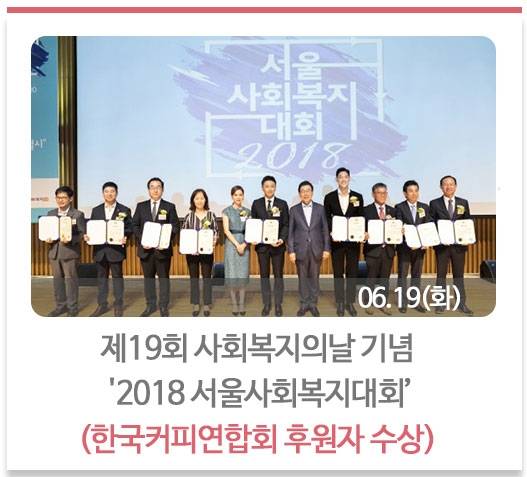제19회 사회복지의날 기념 '2018 서울사회복지대회’