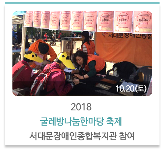2018 굴레방나눔한마당 축제 서대문장애인종합복지관 참여