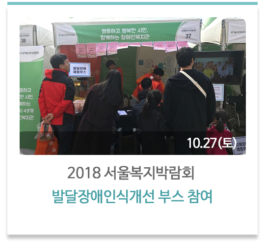 2018 서울복지박람회 발달장애인식개선 부스 참여