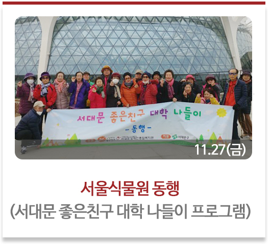 서울식물원 동행
