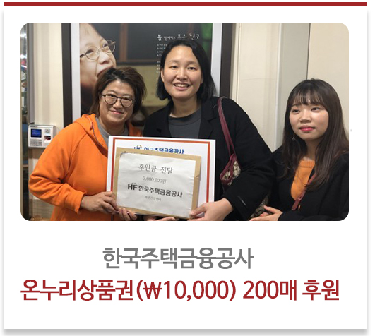 한국주택금융공사 
온누리상품권(￦10,000) 200매 후원