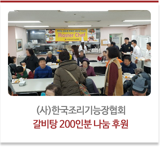 (사)한국조리기능장협회에서 칼비탕 200인분 나눔 후원