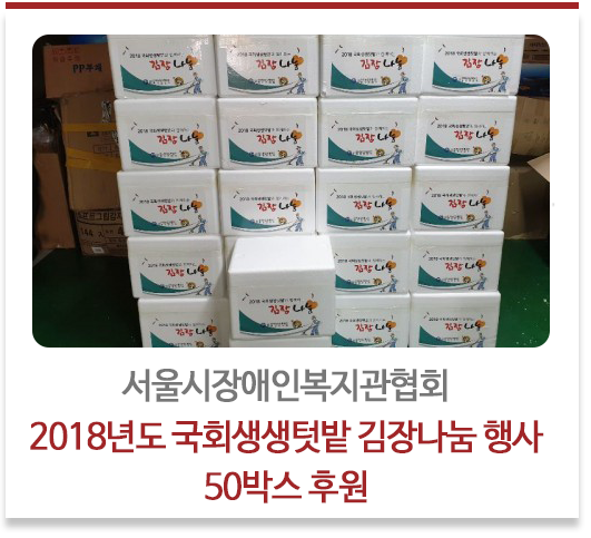 서울시장애인복지관협회 2018년도 국회생생텃밭 김장나눔 행사 50박스 후원