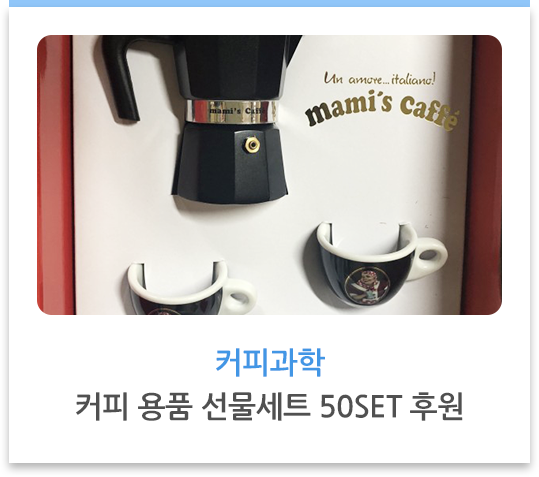 커피과학 커피용품 선물세트 50SET 후원