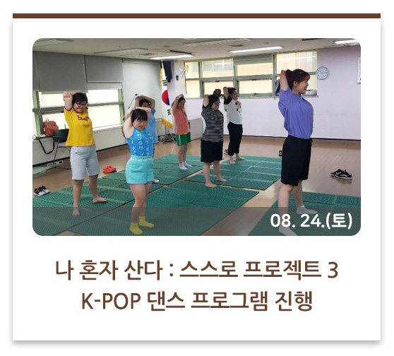 나혼자산다:스스로프로젝트3 
K-POP댄스 프로그램 진행