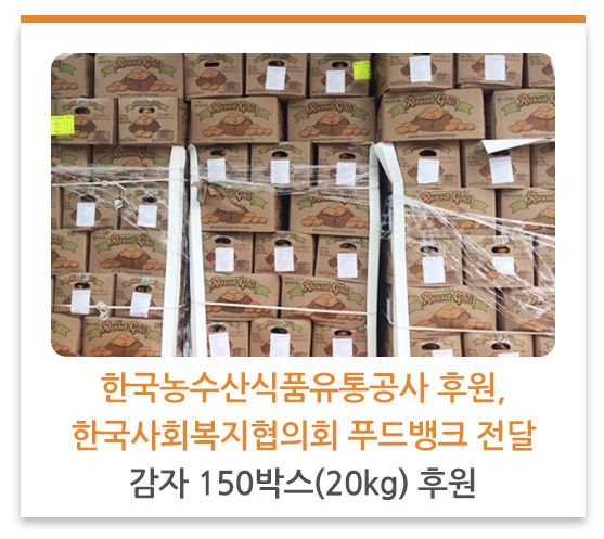 한국농수산식품유통공사 후원, 한국사회복지협의회 푸드뱅크 전달 감자 150박스(20kg) 후원