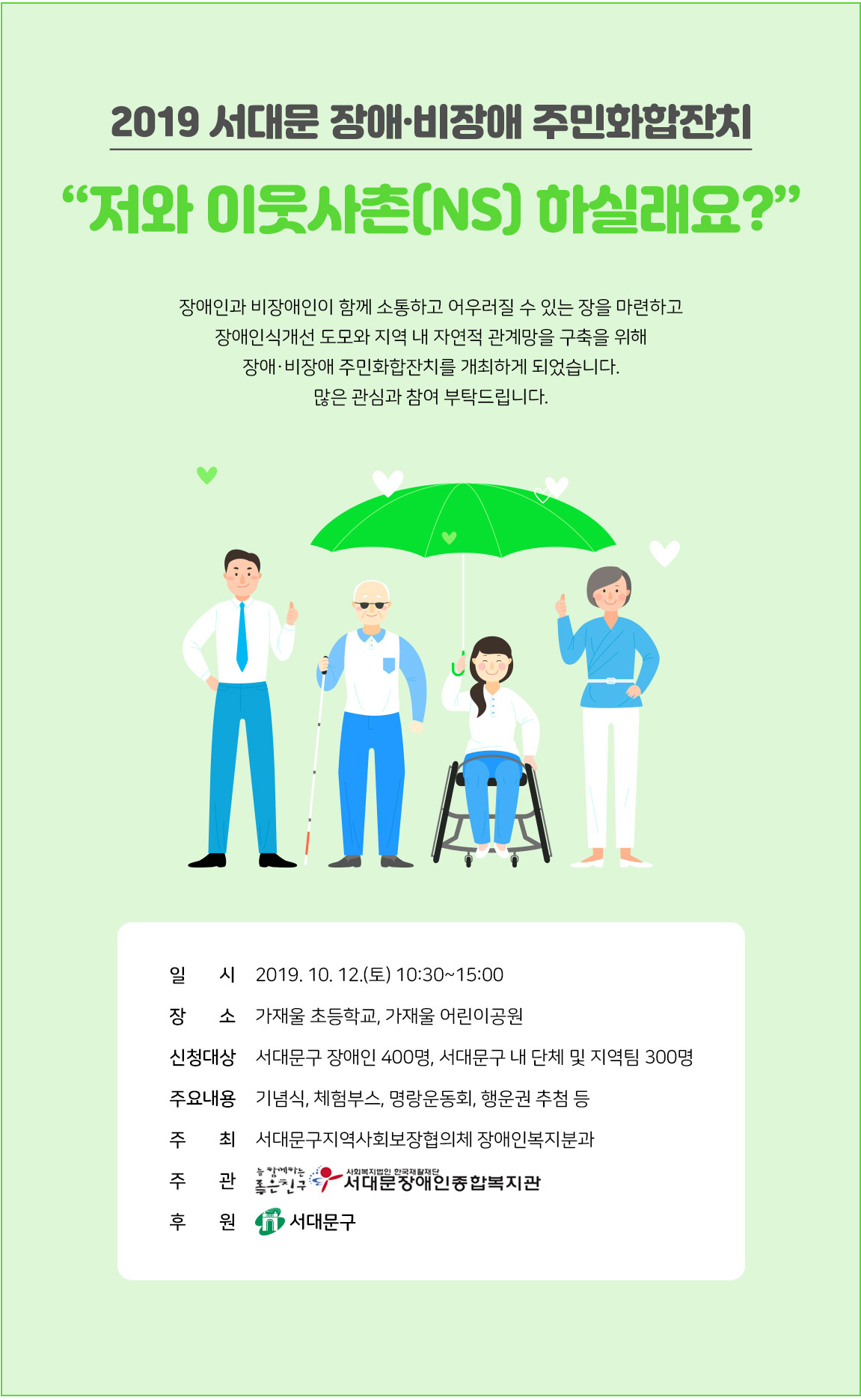 2019 서대문 장애⦁비장애 주민화합잔치
“저와 이웃사촌(NS) 하실래요?”