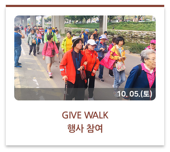 GIVE WALK 행사 참여
