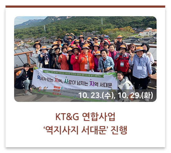 KT&G 연합사업 ‘역지사지 서대문’ 진행