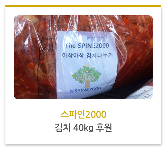 스파인2000, 김치 40kg 후원