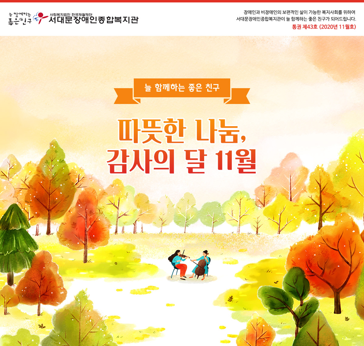 따뜻한 나눔, 감사의 달 11월